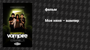 Моя няня – вампир (фильм, 2010)