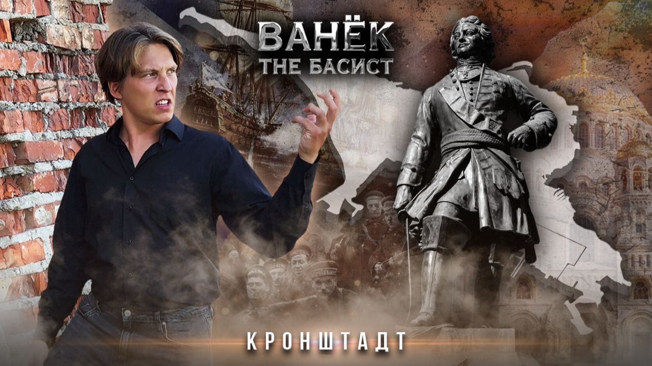 ВАНЁК THE БАСИСТ - Кронштадт (Official Video 2026)