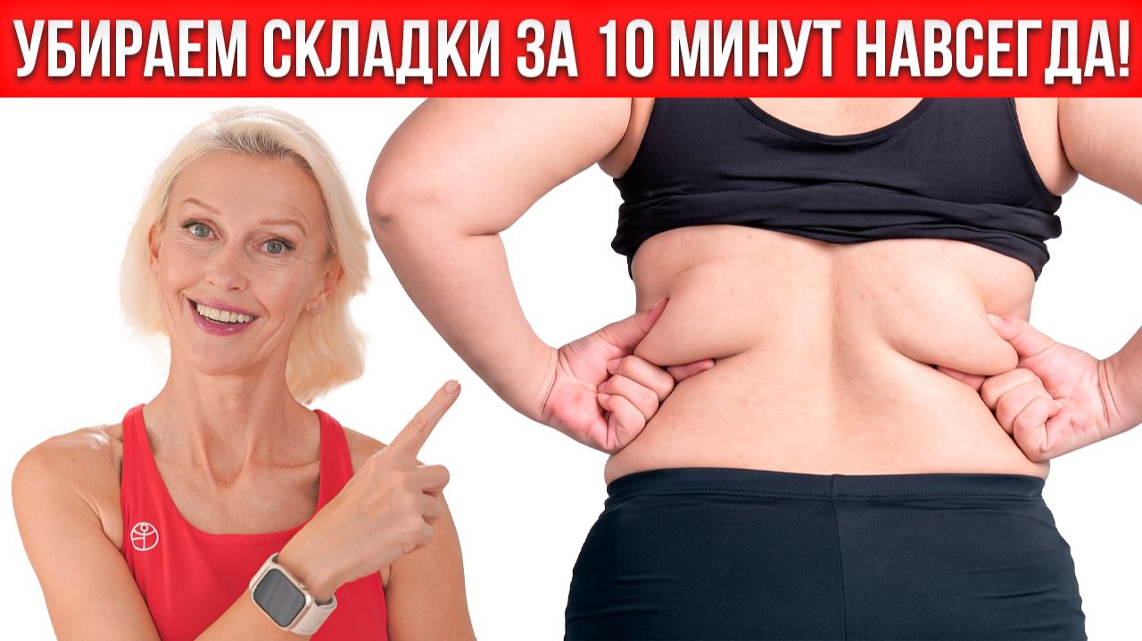 СКЛАДКИ НА СПИНЕ ИСЧЕЗЛИ За 10 Минут — Подруги Не Верят Что Я Просто Делала ЭТО