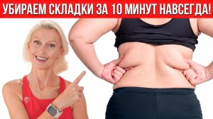 СКЛАДКИ НА СПИНЕ ИСЧЕЗЛИ За 10 Минут — Подруги Не Верят Что Я Просто Делала ЭТО