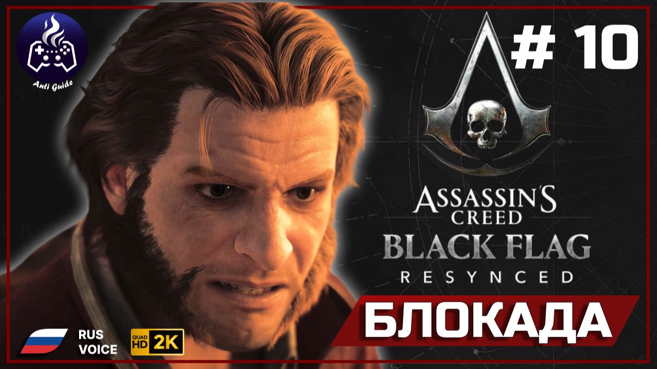 Assassin's Creed Black Flag Resynced ➤ Прохождение 10 ➤ Блокада