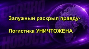 Залужный раскрыл правду Логистика УНИЧТОЖЕНА