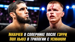 Ислам Махачев о сопернике после Иэна Гэрри / Пол Хьюз о трилогии с Усманом Нурмагомедовым