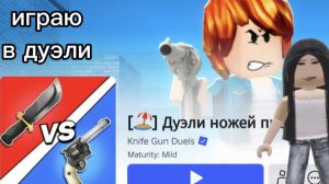 Играю в дуэли