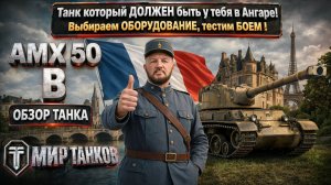 AMX 50 B обзор Бэхи, или тяжелый французский танк 10-го уровня, выбираем оборудование, тестим боем