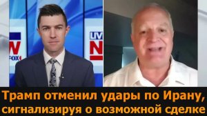 Почему Трамп отказался от удара по Ирану / подполковник Дэниел Дэвис