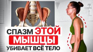 На ЭТОЙ мышце держится всё тело | Расслабьте её и тело ИЗМЕНИТСЯ