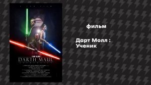 Дарт Молл - Ученик (Фильм, 2016) Русская озвучка