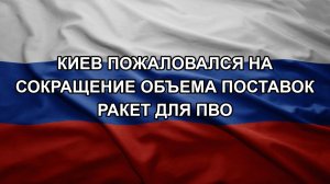 Киев пожаловался на сокращение объема поставок ракет для ПВО