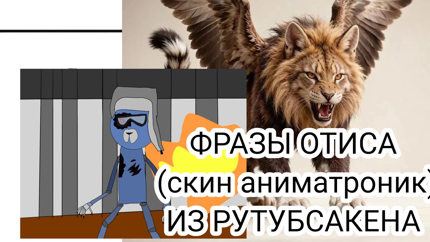 ФРАЗЫ ОТИСА(скин аниматроник) ИЗ РУТУБСАКЕНА!🥭💀 от Inik Inik39k INIK39k финик иник иник39к ИНИК39к