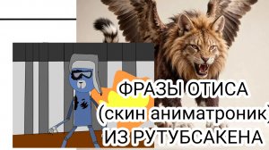 ФРАЗЫ ОТИСА(скин аниматроник) ИЗ РУТУБСАКЕНА!🥭💀 от inik inik39k INIK39k финик иник иник39к ИНИК39к