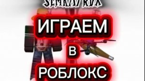 играем в роблокс