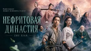 Нефритовая династия | Zhu xian  (2019)