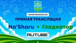Na'Sharu х Гладиатор | Летний Чемпионат 8х8 | Квалификация