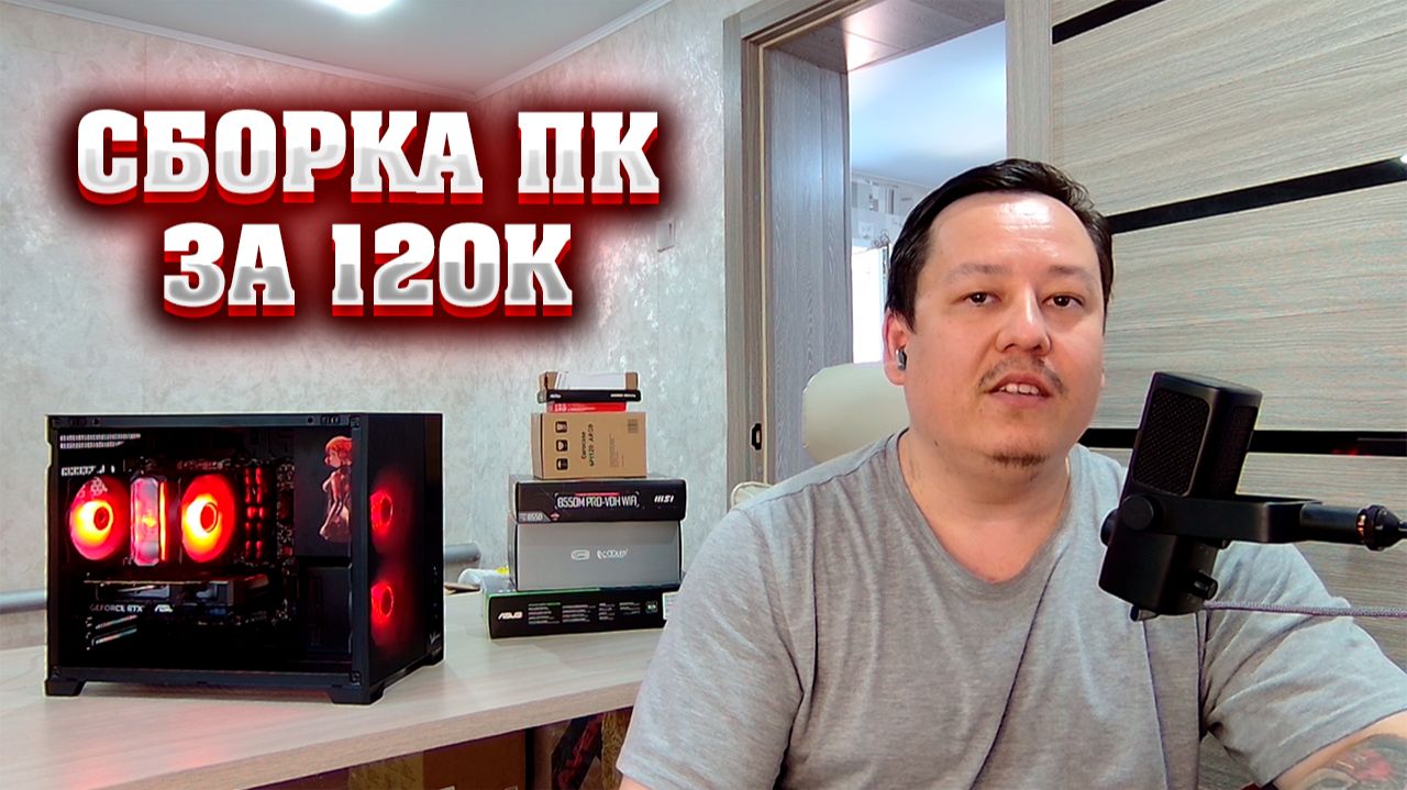 Сборка ПК за 120к. Игровой компьютер.