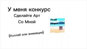 У меня конкурс