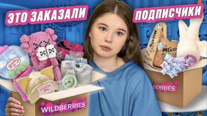 WILDBERRIES. РАСПАКОВКА. ✨подписчики выбрали мне это✨