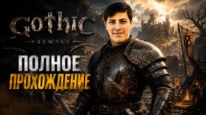 GOTHIC 1 REMAKE Прохождение 1 ᐅ Готика 1 (Ремейк)