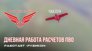 ПВО Центра «Рубикон» работает в небе. Сбиты «RAM-2X», «Hornet», а также и другие БпЛА