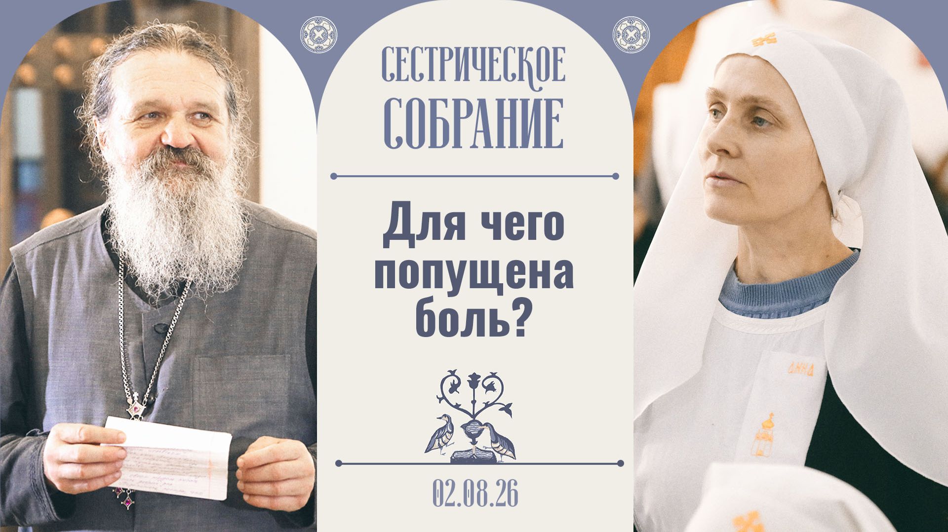 Бог даёт новое задание твоей душе. Сестрическое собрание с о. Андреем Лемешонком 02.08.2026