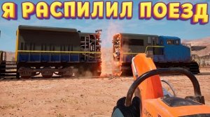 РАСПИЛИВАЕМ ПОЕЗДА ( Train Graveyard Simulator )