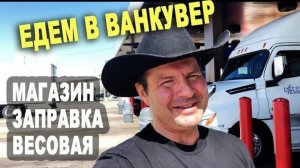 Воспоминания (май 2019): РЕЙС В ВАНКУВЕР 1ч - дорога по Америке, магазин, заправка, весовая...