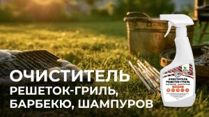 Очиститель решеток гриль, барбекю, шампуров
