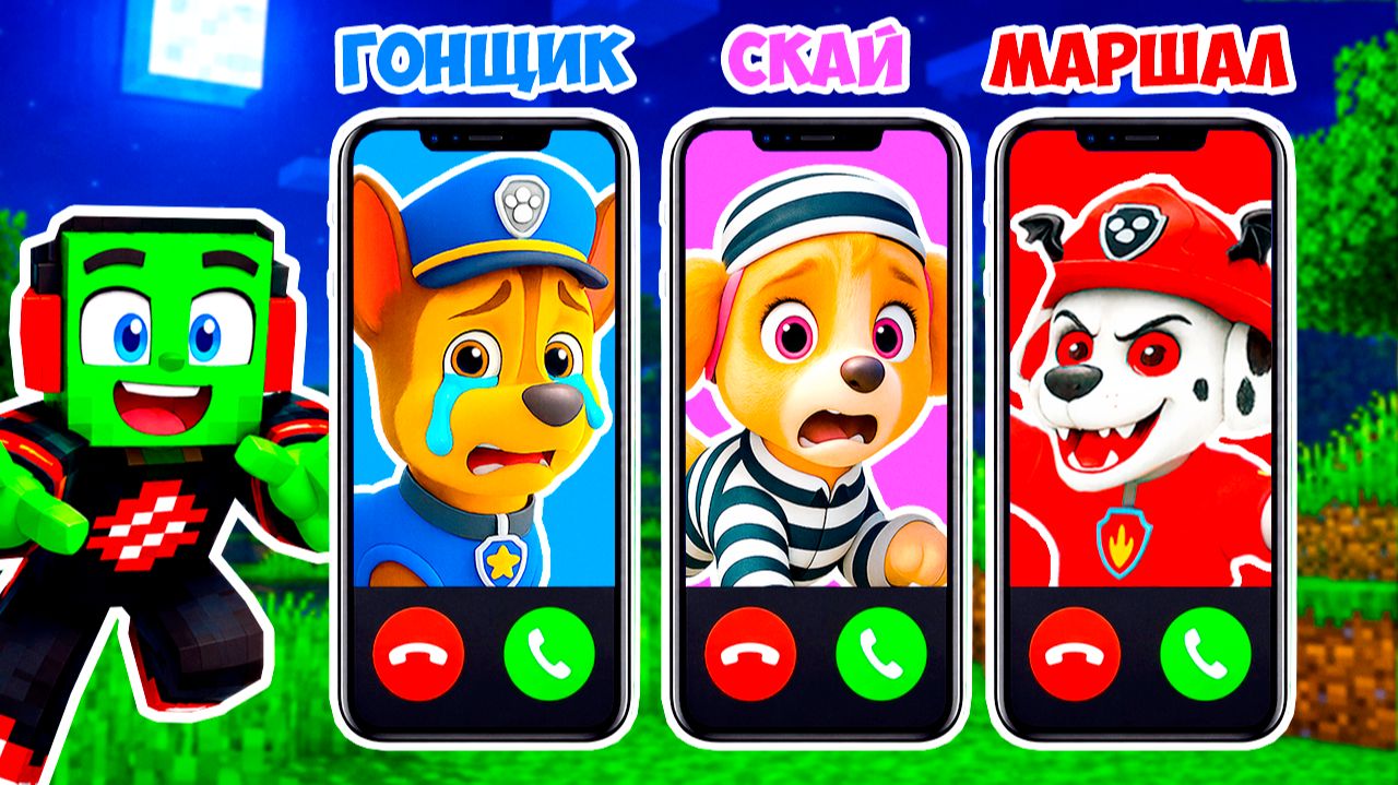 МНЕ ПОЗВОНИЛИ в 3 ЧАСА НОЧИ СКАЙ ГОНЩИК И МАРШАЛ EXE в МАЙНКРАФТ ЩЕНЯЧИЙ ПАТРУЛЬ