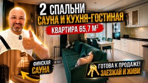 В продаже: 2КК Евроформата с сауной в 65,7 м2. г. Всеволожск, ЖК Грена Лунд
