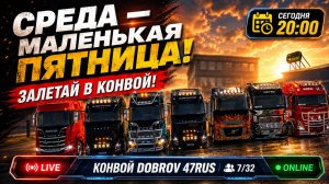 СОБЕРЁМ 20 ФУР В СРЕДУ? 🚛 Подписчики решают маршрут | ETS2