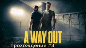 A way out (2018) #3
