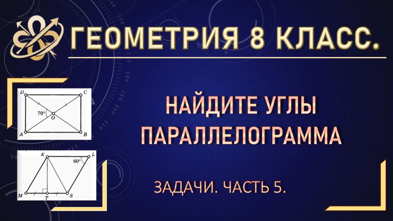 Геометрия 8. Найти углы параллелограмма. Задачи. Часть 5.