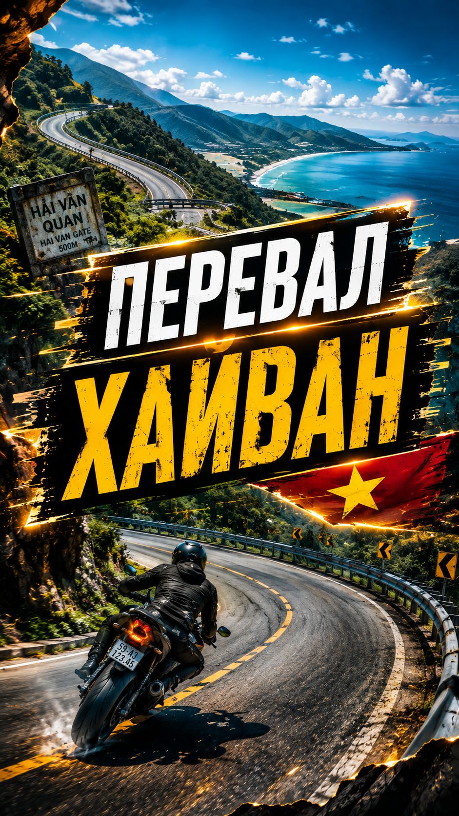Хойан → Дананг → перевал Хайван  → бухта Лангко → лагуна Лап Ан → Императорская цитадель Хюэ.