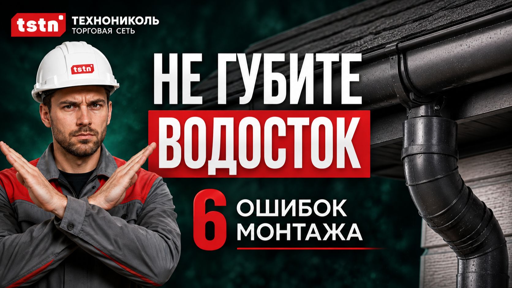 6 ошибок при монтаже водосточной системы  #своимируками #водосточнаясистема #тстн