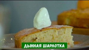 Дынная шарлотка