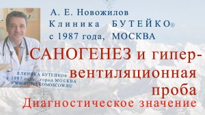 Саногенез и гипервентиляционная проба, диагностическое значение. А. Е. Новожилов, Клиника Бутейко