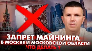 Запрет майнинга в Москве и Московской области | Что делать ?