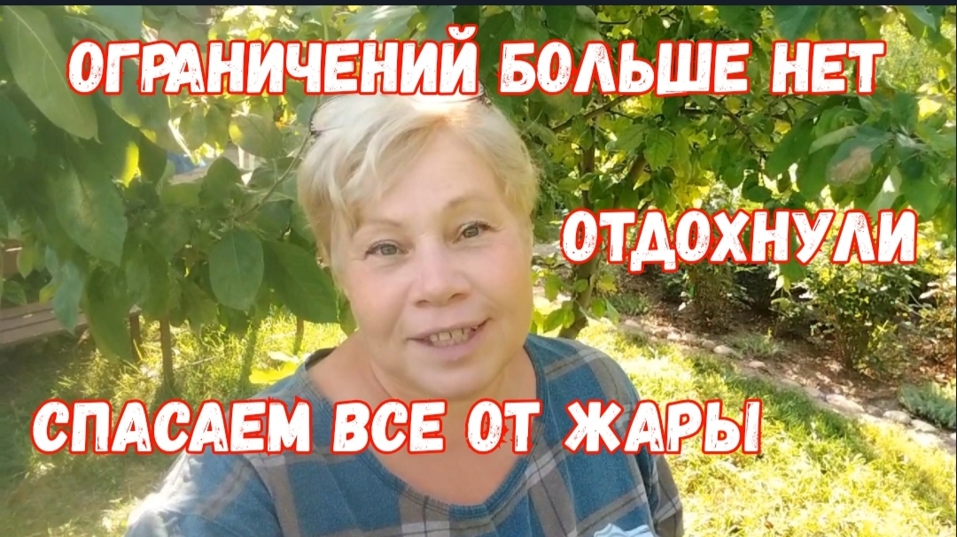 323🏡 Ограничений нет/Отдохнули/Спасаем все от жары/Огород без ухода