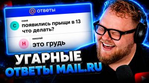 Т2х2 СМОТРИТ ▷ УГАРНЫЕ ОТВЕТЫ на МАИЛ РУ ▷ чёрный