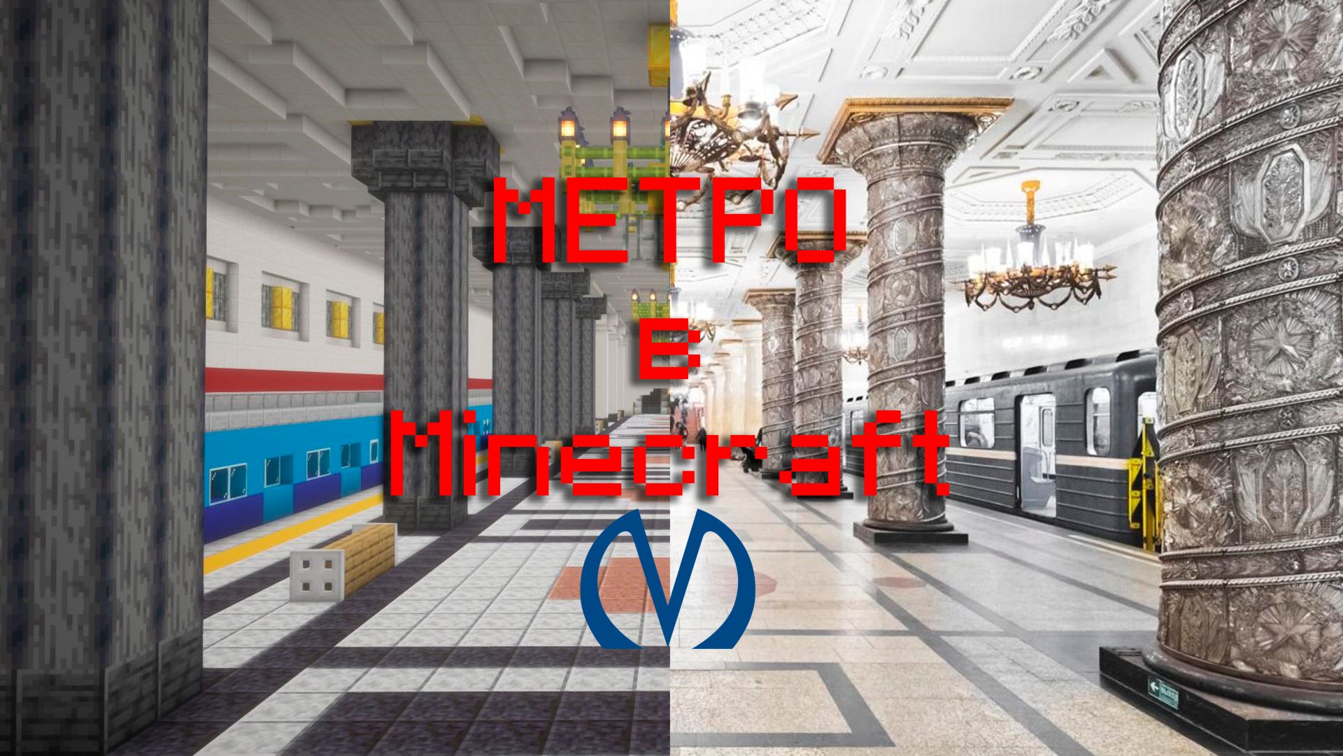 Метро в Minecraft (Санкт-Петербург станция метро Автово)