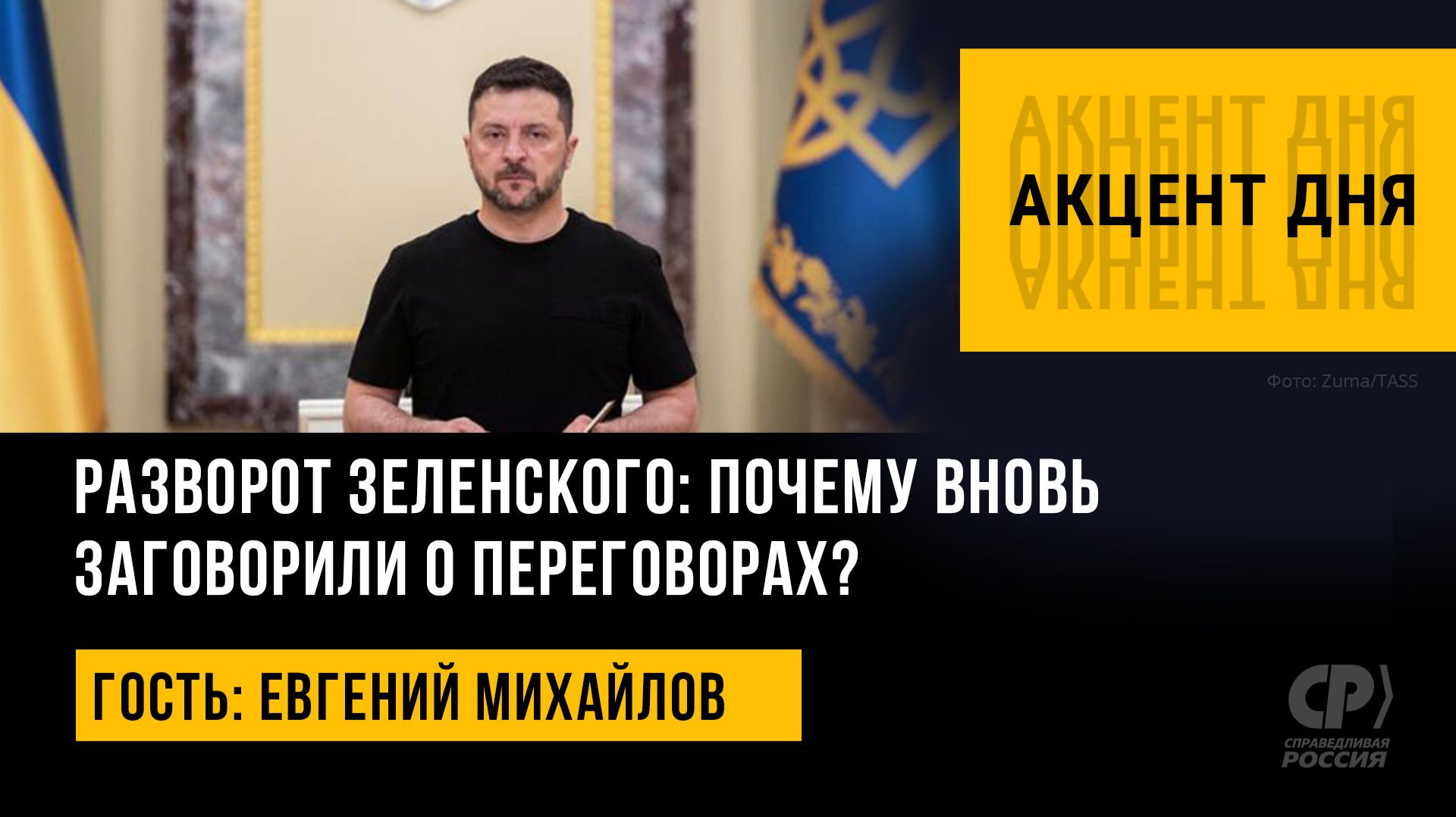 Разворот Зеленского: почему вновь заговорили о переговорах? Евгений Михайлов
