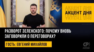 Разворот Зеленского: почему вновь заговорили о переговорах? Евгений Михайлов