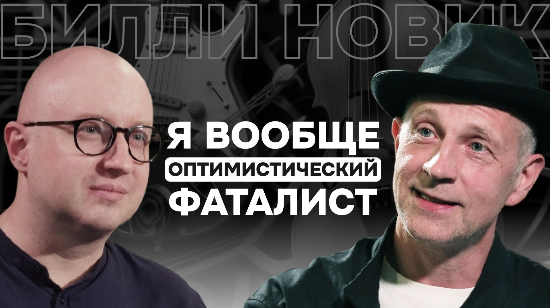 Интервью