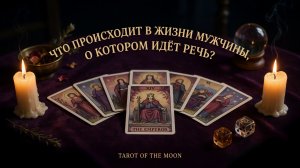 ЧТО ПРОИСХОДИТ В ЖИЗНИ ЗАГАДАННОГО МУЖЧИНЫ?