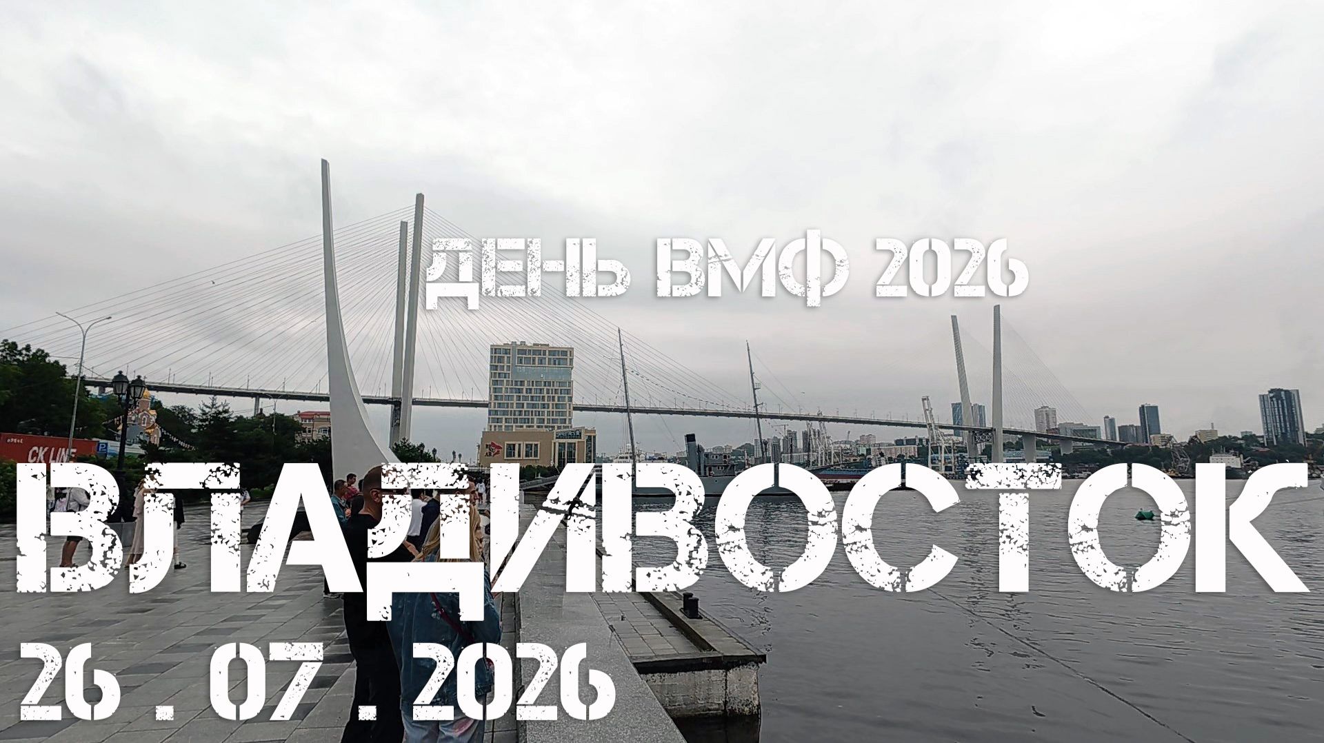 Владивосток День ВМФ (фрагмент,26 июля 2026).