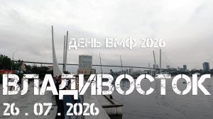 Владивосток День ВМФ (фрагмент,26 июля 2026).