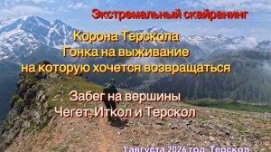 Корона Терскола. Гонка на выживание на которую хочется возвращаться