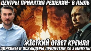 Жесткий ответ Кремля. Центры принятия решений- в пыль. Цирконы и Искандеры прилетели за 3 минуты