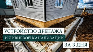 Устройство дренажа и ливневой канализации за 3 дня | Полный процесс
