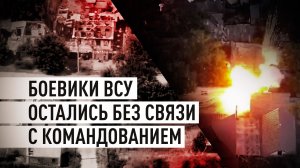 Противник остался без связи: ВС РФ зачищают освобождённые города ДНР от остатков ВСУ